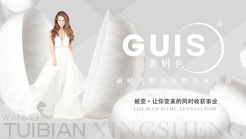 貴妍色GUIS