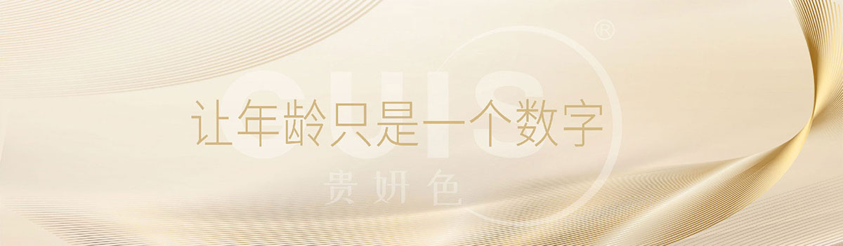 貴妍色，讓年齡只是一個(gè)數(shù)字